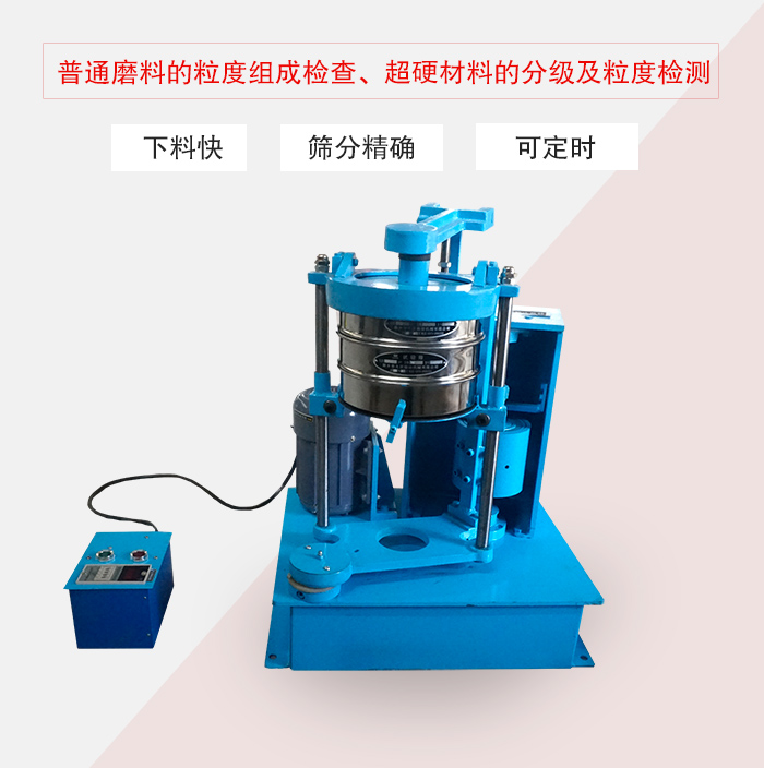 振篩機(jī)普通磨料的粒度組成檢查、超硬材料的分級(jí)及粒度檢測(cè)